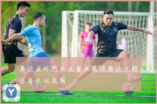 奥运五环图片儿童画展现奥运主题体育文化氛围