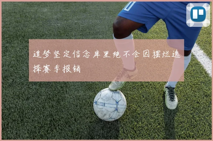追梦坚定信念库里绝不会因摆烂选择赛季报销