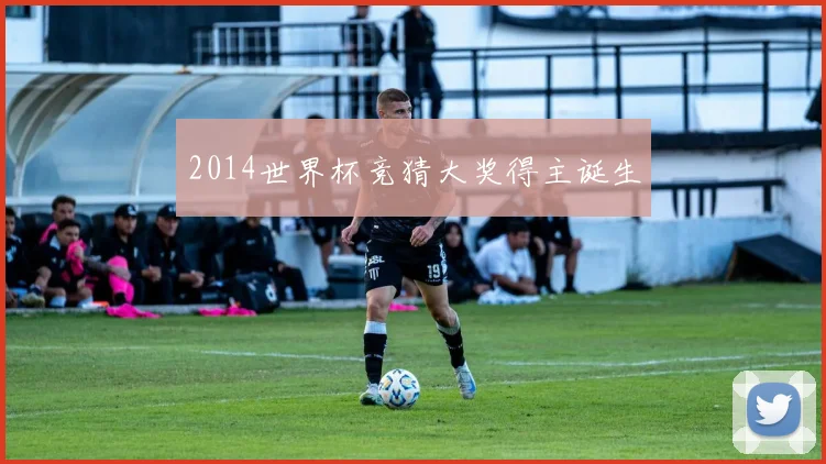 2014世界杯竞猜大奖得主诞生